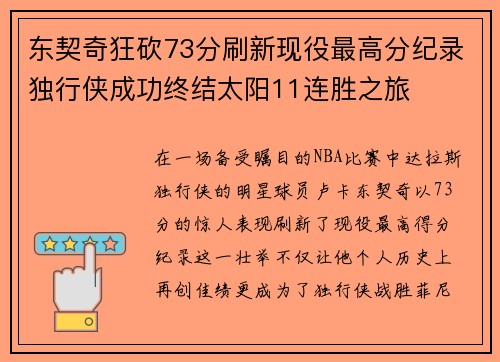 东契奇狂砍73分刷新现役最高分纪录独行侠成功终结太阳11连胜之旅