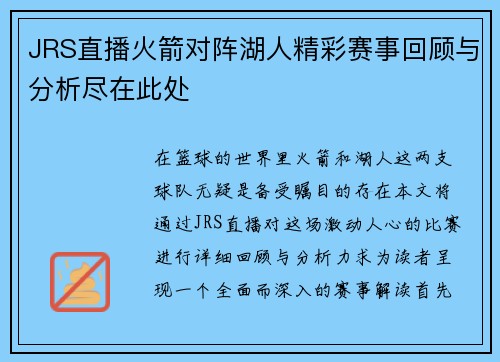 JRS直播火箭对阵湖人精彩赛事回顾与分析尽在此处