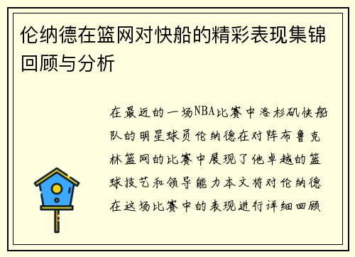 伦纳德在篮网对快船的精彩表现集锦回顾与分析