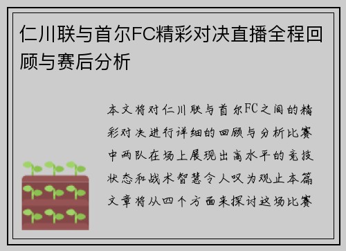 仁川联与首尔FC精彩对决直播全程回顾与赛后分析