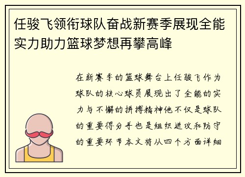 任骏飞领衔球队奋战新赛季展现全能实力助力篮球梦想再攀高峰