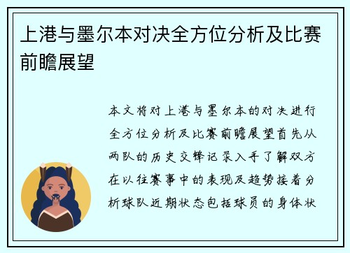 上港与墨尔本对决全方位分析及比赛前瞻展望