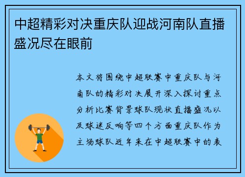 中超精彩对决重庆队迎战河南队直播盛况尽在眼前