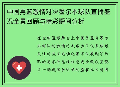 中国男篮激情对决墨尔本球队直播盛况全景回顾与精彩瞬间分析