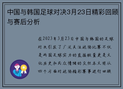 中国与韩国足球对决3月23日精彩回顾与赛后分析