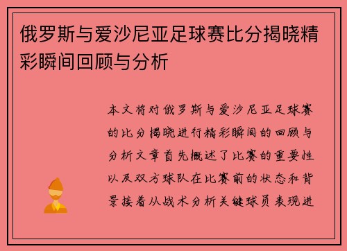 俄罗斯与爱沙尼亚足球赛比分揭晓精彩瞬间回顾与分析
