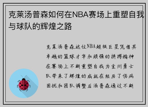 克莱汤普森如何在NBA赛场上重塑自我与球队的辉煌之路