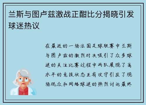 兰斯与图卢兹激战正酣比分揭晓引发球迷热议