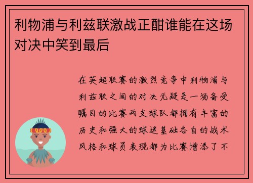 利物浦与利兹联激战正酣谁能在这场对决中笑到最后