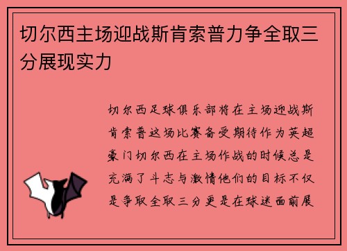 切尔西主场迎战斯肯索普力争全取三分展现实力