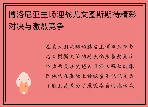 博洛尼亚主场迎战尤文图斯期待精彩对决与激烈竞争