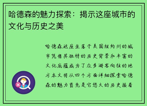 哈德森的魅力探索：揭示这座城市的文化与历史之美
