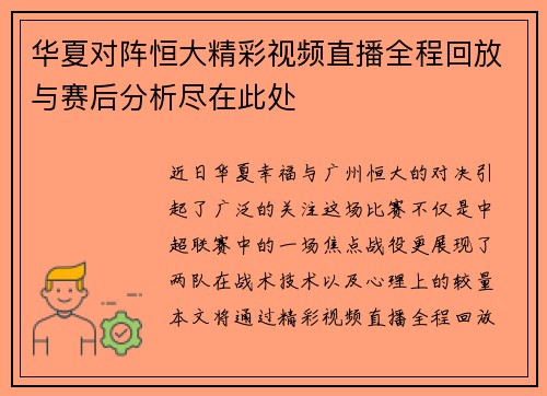 华夏对阵恒大精彩视频直播全程回放与赛后分析尽在此处