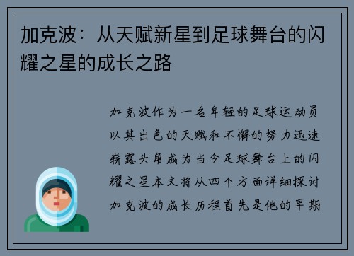加克波：从天赋新星到足球舞台的闪耀之星的成长之路