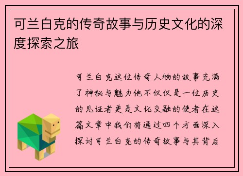 可兰白克的传奇故事与历史文化的深度探索之旅