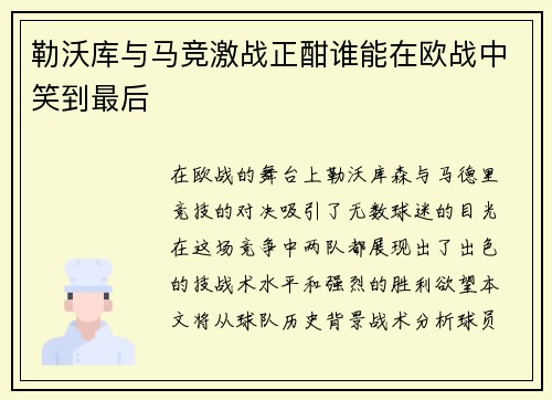 勒沃库与马竞激战正酣谁能在欧战中笑到最后
