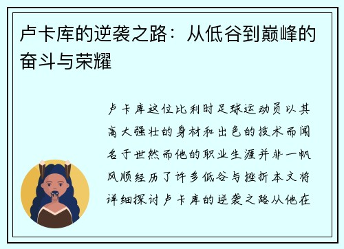 卢卡库的逆袭之路：从低谷到巅峰的奋斗与荣耀