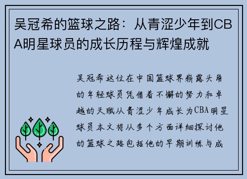 吴冠希的篮球之路：从青涩少年到CBA明星球员的成长历程与辉煌成就