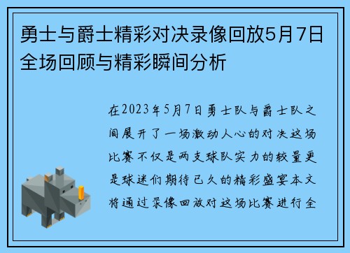 勇士与爵士精彩对决录像回放5月7日全场回顾与精彩瞬间分析