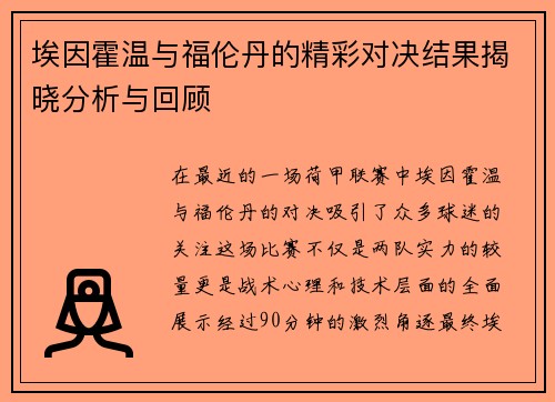 埃因霍温与福伦丹的精彩对决结果揭晓分析与回顾