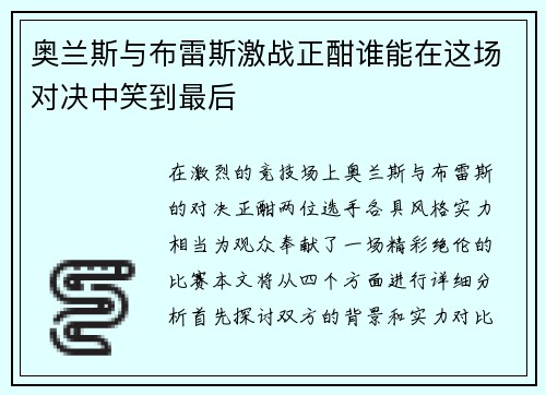 奥兰斯与布雷斯激战正酣谁能在这场对决中笑到最后