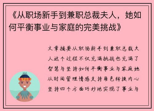 《从职场新手到兼职总裁夫人，她如何平衡事业与家庭的完美挑战》