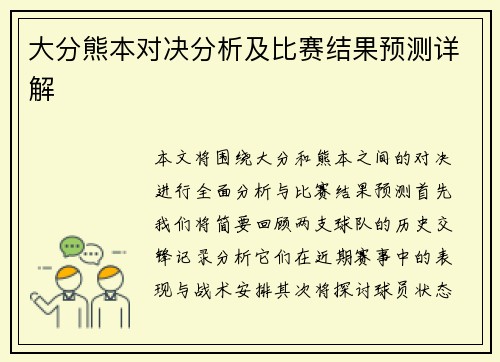 大分熊本对决分析及比赛结果预测详解
