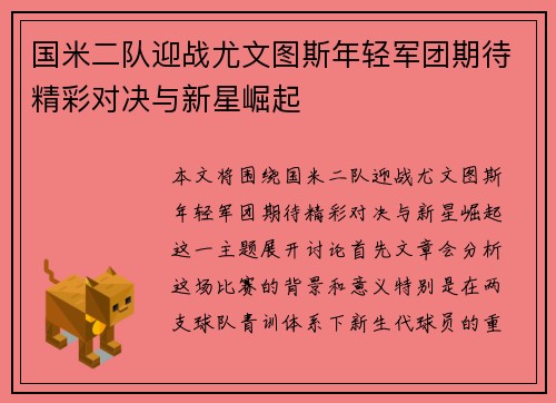 国米二队迎战尤文图斯年轻军团期待精彩对决与新星崛起