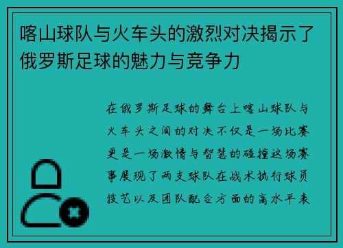喀山球队与火车头的激烈对决揭示了俄罗斯足球的魅力与竞争力