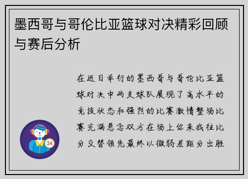 墨西哥与哥伦比亚篮球对决精彩回顾与赛后分析