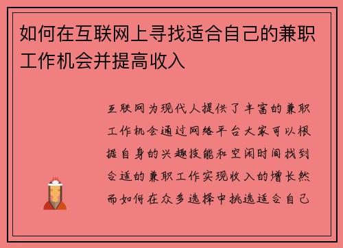 如何在互联网上寻找适合自己的兼职工作机会并提高收入
