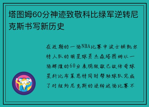 塔图姆60分神迹致敬科比绿军逆转尼克斯书写新历史