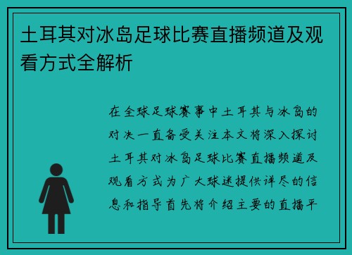 土耳其对冰岛足球比赛直播频道及观看方式全解析