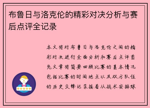 布鲁日与洛克伦的精彩对决分析与赛后点评全记录