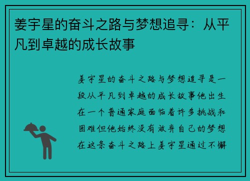 姜宇星的奋斗之路与梦想追寻：从平凡到卓越的成长故事