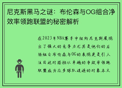 尼克斯黑马之谜：布伦森与OG组合净效率领跑联盟的秘密解析
