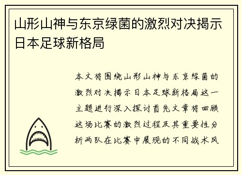 山形山神与东京绿菌的激烈对决揭示日本足球新格局