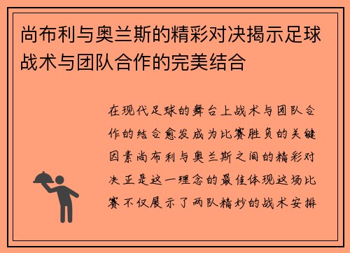 尚布利与奥兰斯的精彩对决揭示足球战术与团队合作的完美结合