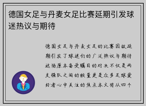 德国女足与丹麦女足比赛延期引发球迷热议与期待