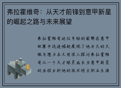 弗拉霍维奇：从天才前锋到意甲新星的崛起之路与未来展望