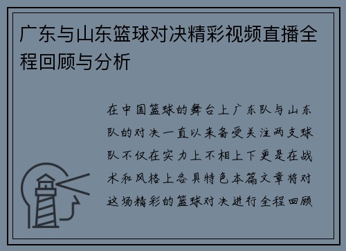 广东与山东篮球对决精彩视频直播全程回顾与分析