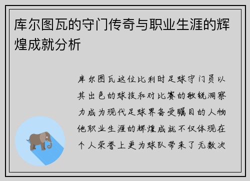 库尔图瓦的守门传奇与职业生涯的辉煌成就分析