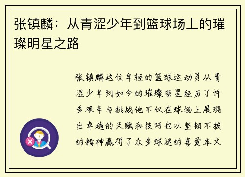 张镇麟：从青涩少年到篮球场上的璀璨明星之路