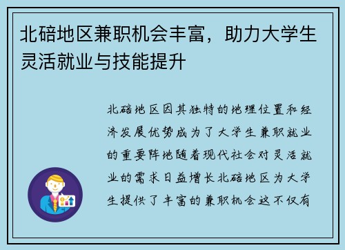 北碚地区兼职机会丰富，助力大学生灵活就业与技能提升