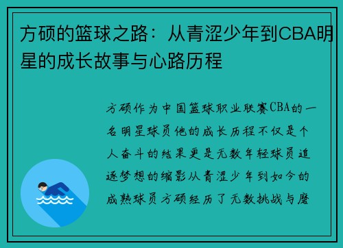 方硕的篮球之路：从青涩少年到CBA明星的成长故事与心路历程
