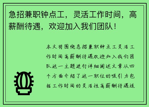 急招兼职钟点工，灵活工作时间，高薪酬待遇，欢迎加入我们团队！