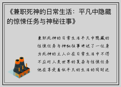 《兼职死神的日常生活：平凡中隐藏的惊悚任务与神秘往事》