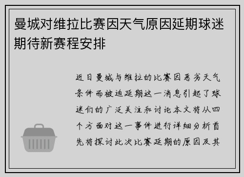 曼城对维拉比赛因天气原因延期球迷期待新赛程安排