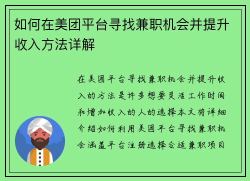 如何在美团平台寻找兼职机会并提升收入方法详解