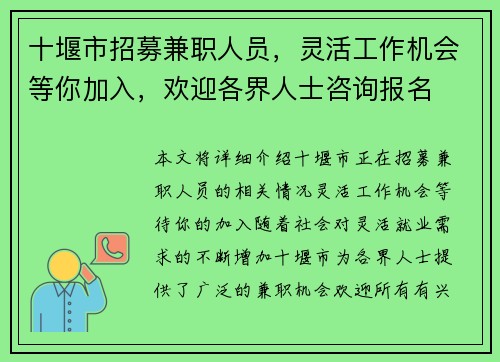 十堰市招募兼职人员，灵活工作机会等你加入，欢迎各界人士咨询报名